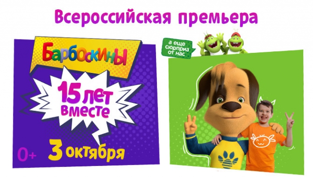 Акция Барбоскиным — 15 лет! Большой юбилей на большом экране!