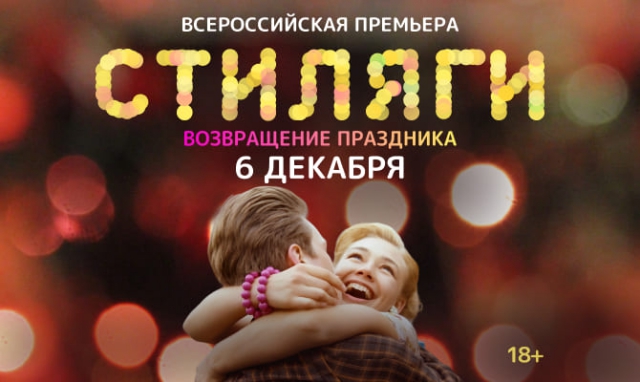 Акция «СТИЛЯГИ»: всероссийская премьера режиссерской версии мюзикла Валерия Тодоровского – впервые на больших экранах!