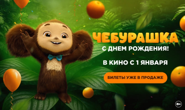 Акция ЧЕБУРАШКА 2: с 1 января в кино, станьте первыми зрителями!