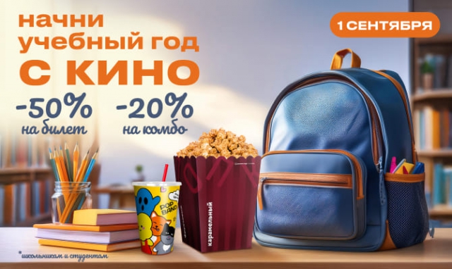 Акция -50% на билет для школьников и студентов в День знаний!