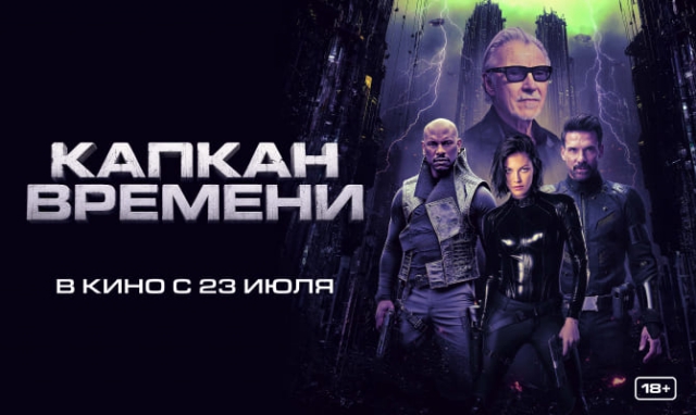 Акция «Капкан времени»: премьера визуального боевика с легендарным Харви Кейтелем в главной роли!