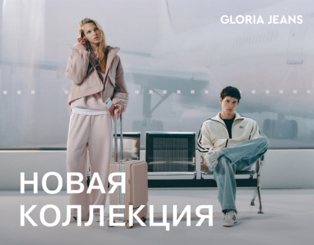 Акция Gloria Jeans представляет весеннюю коллекцию 2026 — для тех, чья жизнь не укладывается в один сценарий