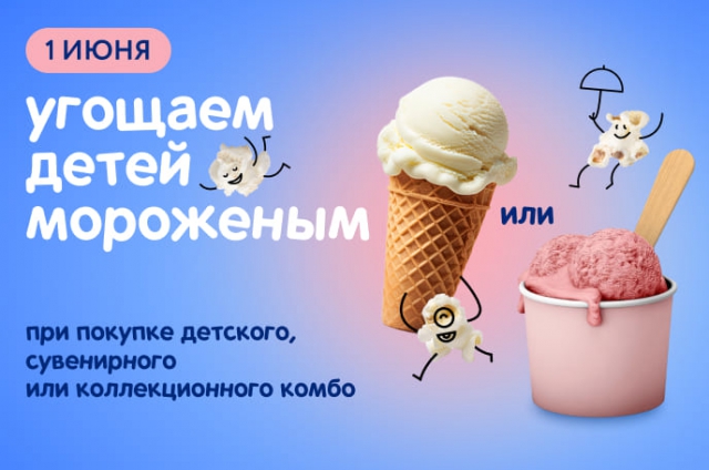 Акция Дарим мороженое детям 1 июня!