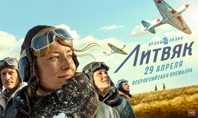 Акция «Литвяк»: всероссийская премьера военной драмы с Евгением Ткачуком