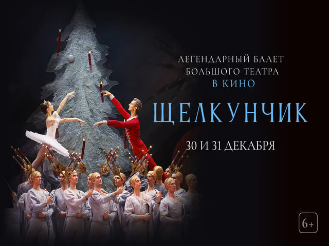 Акция Главная рождественская история: «Щелкунчик» Большого театра в кино!