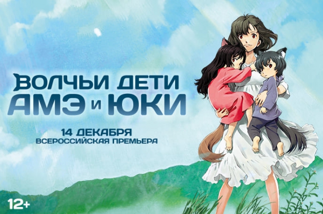 Акция «Волчьи дети Амэ и Юки»: всероссийская премьера культового аниме Мамору Хосоды