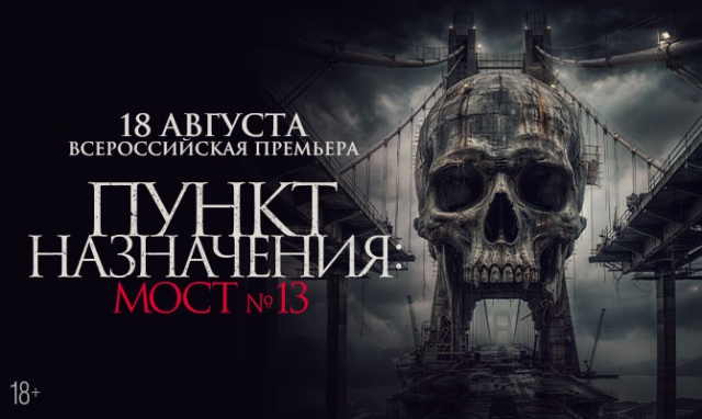 Акция «Пункт назначения: Мост №13»: всероссийская премьера напряженного хоррора основанного на жуткой городской легенде