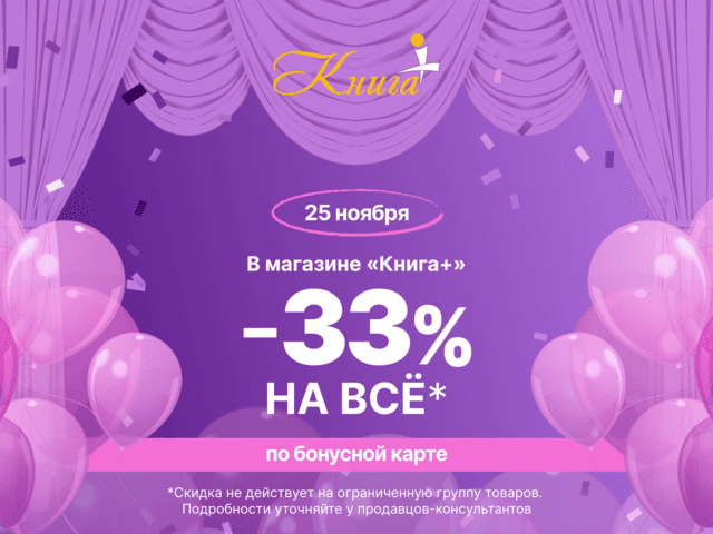 Акция Скидка 33% на всё* в 