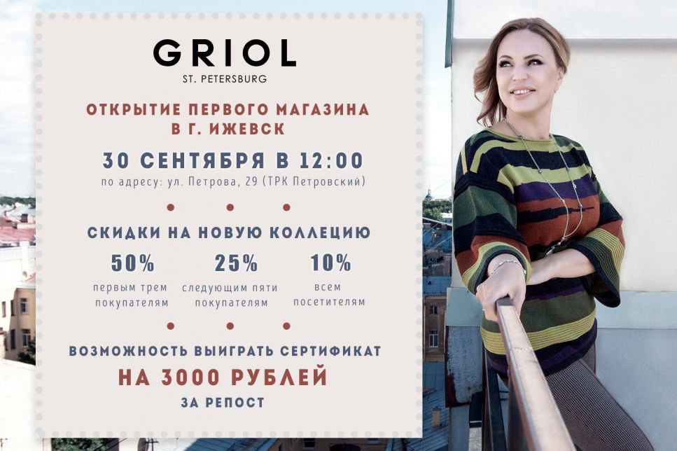 Гриол. Акции на открытие магазина. Открытие акция. Открытие магазинов Griol в СПБ. Griol, Великий Новгород.