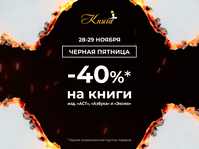 Акция Чёрная пятница в «Книга+»!
