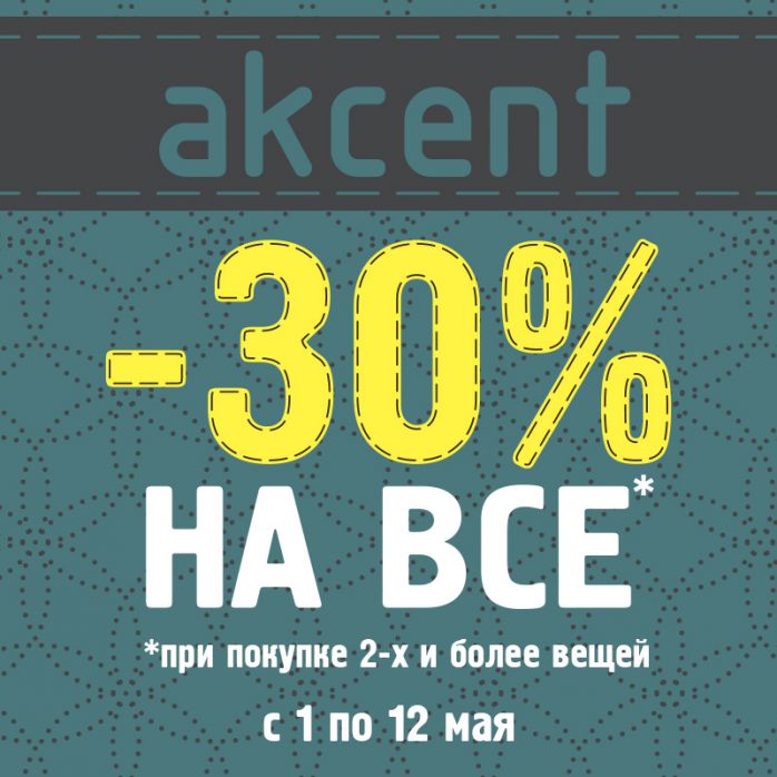 30 вещей. При покупке от. При покупки 2х вещей скидка. Скидка 30% при покупке. При покупке 2-х.