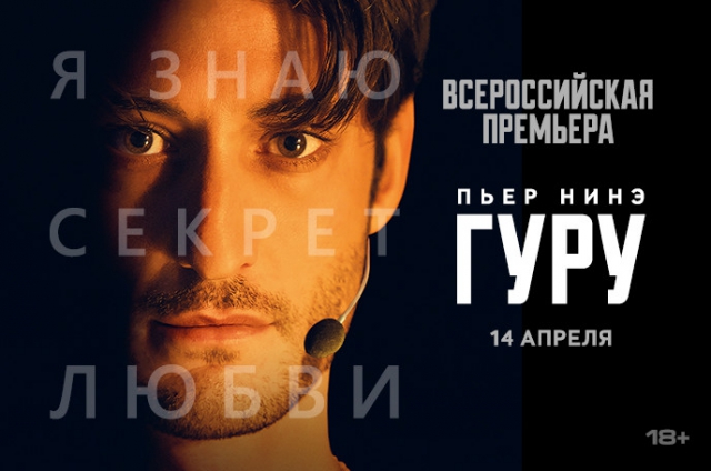 Акция «ГУРУ»: всероссийская премьера психологического триллера о харизматичном коуче по личностному росту и взаимоотношениям с Пьером Нинэ