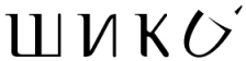 Логотип Шико