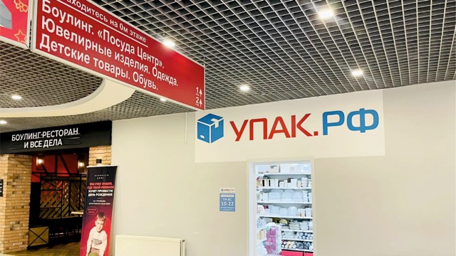 Упак.РФ в ТРК Петровский