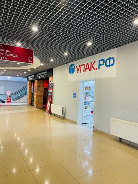 Упак.РФ в ТРК Петровский